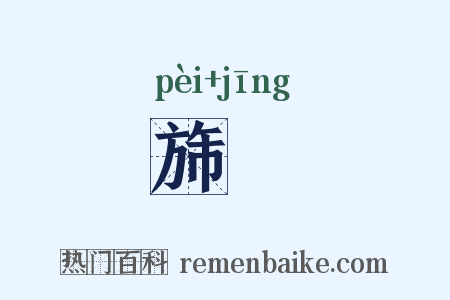 旆旍是什么意思的图片